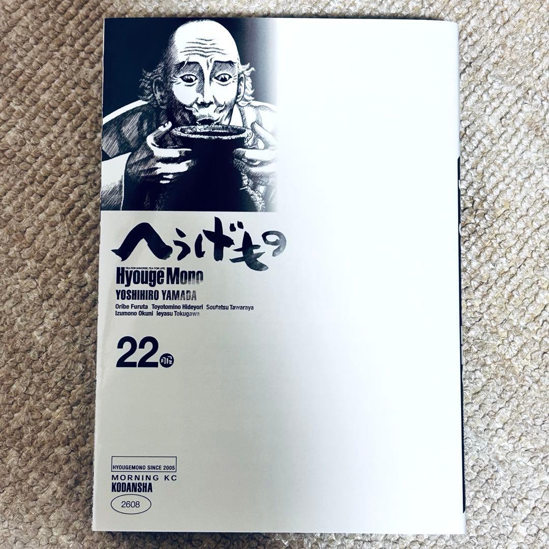 【送料無料】へうげもの　21-25巻5冊セット　全巻初版　山田芳裕