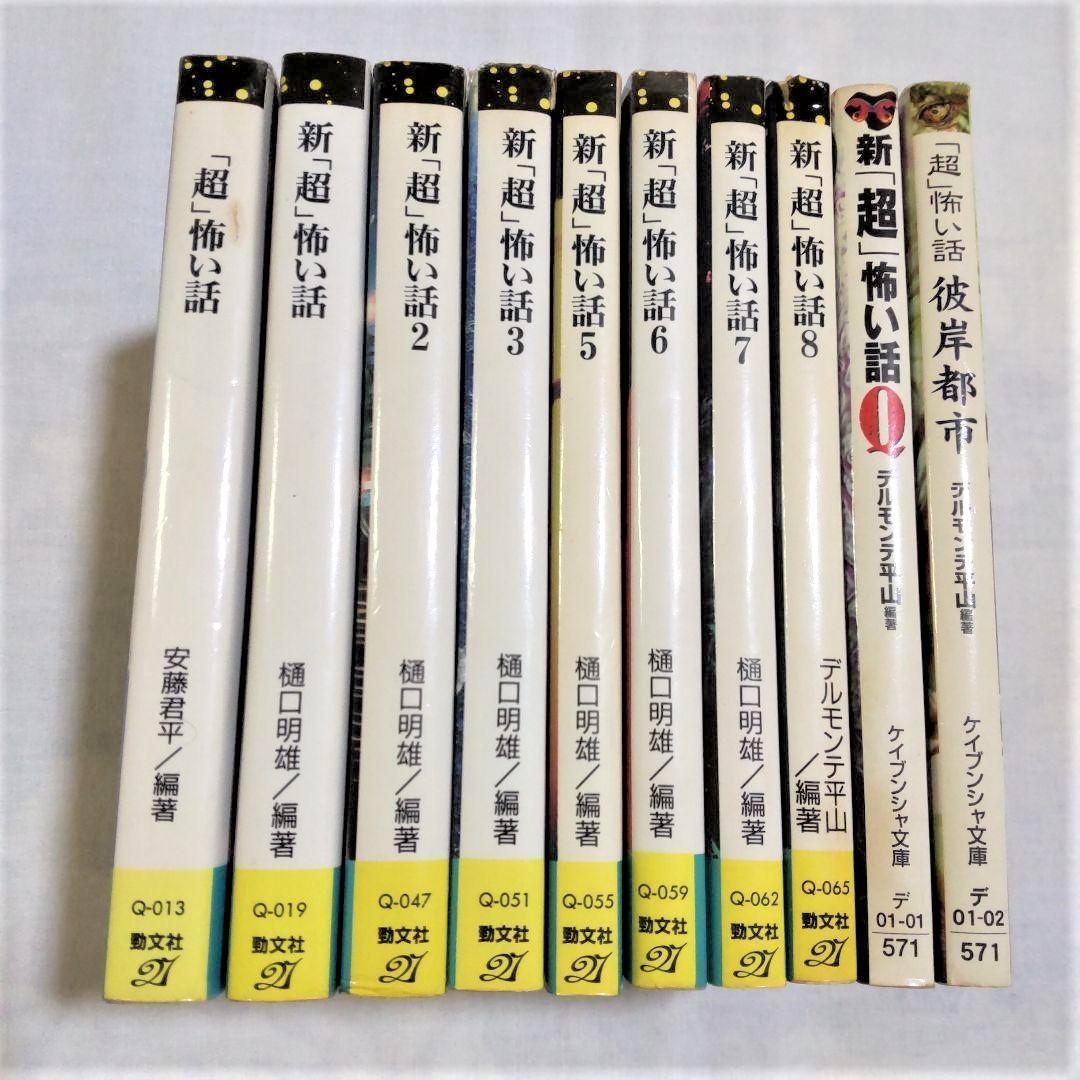ケイブンシャ文庫版「超」怖い話１０冊セット