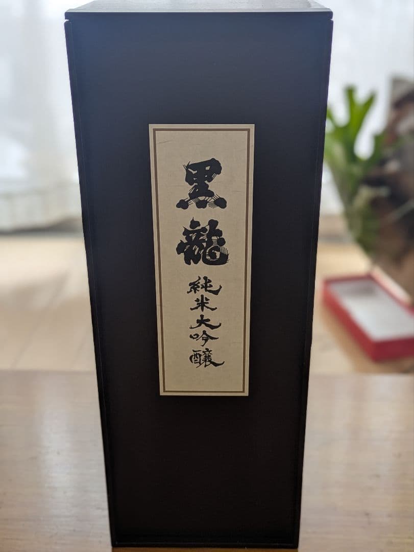 黒龍 純米大吟醸 木箱入り　2025年製