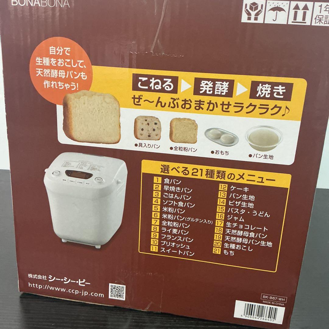 CCP BONABONA ホームベーカリー BK-B67-WH 未使用品