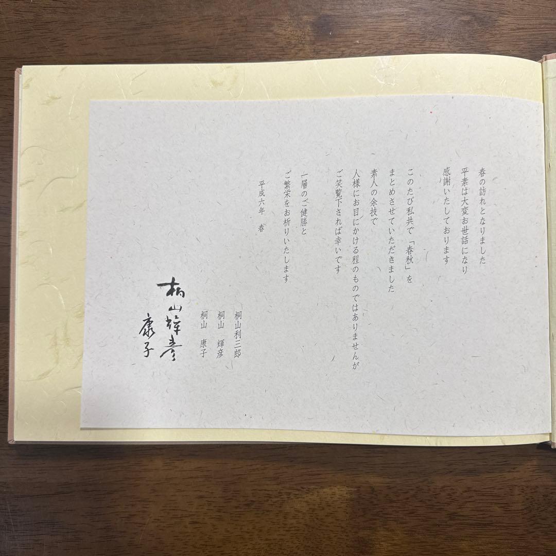 【極レア】春秋 桐山利三郎 輝彦 靖子 画集 1994発行