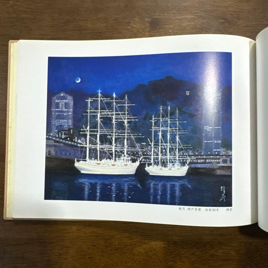 【極レア】春秋 桐山利三郎 輝彦 靖子 画集 1994発行