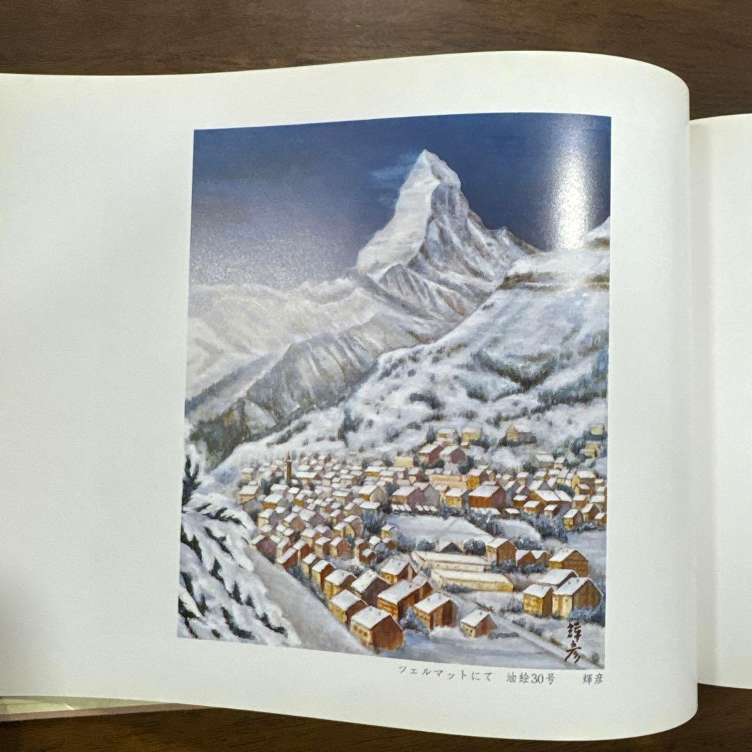 【極レア】春秋 桐山利三郎 輝彦 靖子 画集 1994発行
