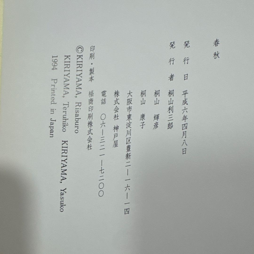 【極レア】春秋 桐山利三郎 輝彦 靖子 画集 1994発行