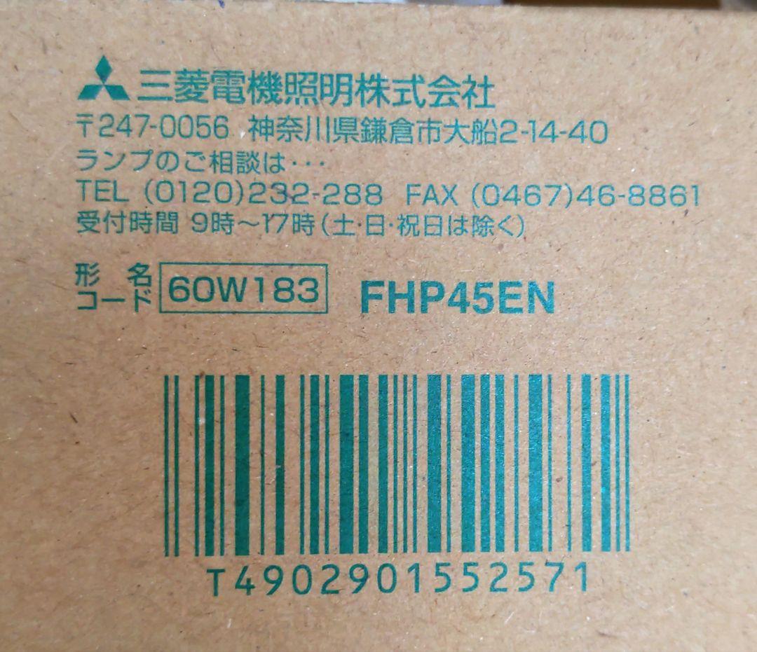 【10本セット】◆三菱FHP45EN コンパクト形蛍光ランプ