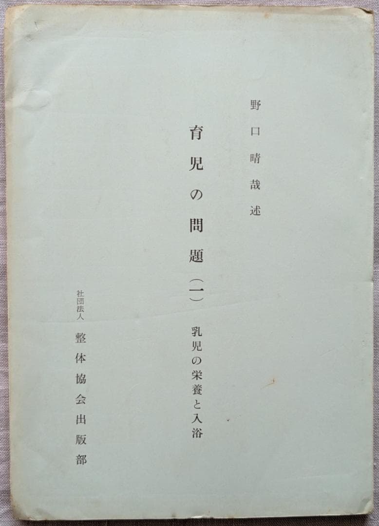 野口晴哉　「触手法高等講座」７冊 ＆ 「育児の問題（一） 乳児の栄養と入浴」