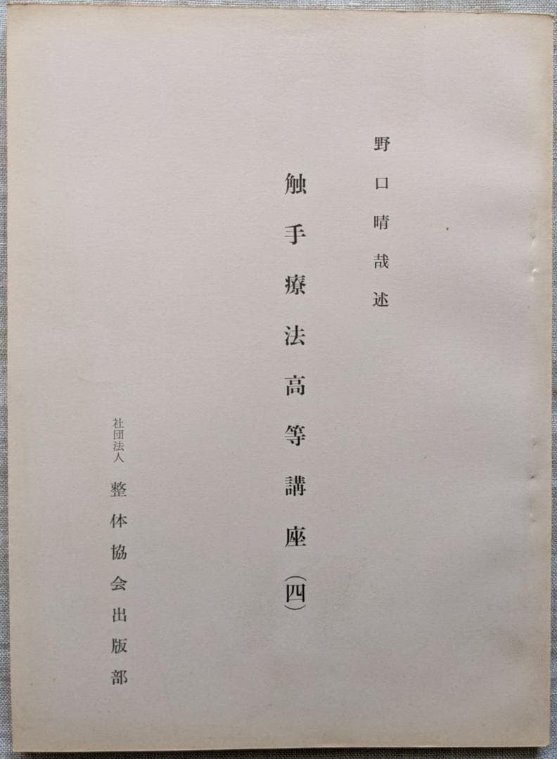 野口晴哉　「触手法高等講座」７冊 ＆ 「育児の問題（一） 乳児の栄養と入浴」