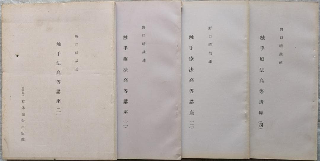 野口晴哉　「触手法高等講座」７冊 ＆ 「育児の問題（一） 乳児の栄養と入浴」