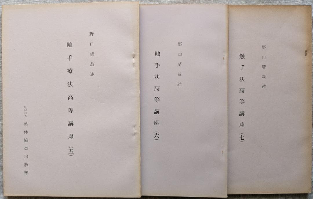 野口晴哉　「触手法高等講座」７冊 ＆ 「育児の問題（一） 乳児の栄養と入浴」
