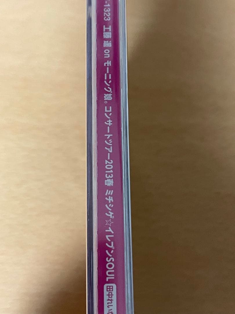 工藤遥 on 2013春 ミチシゲ イレブン SOUL モーニング娘。