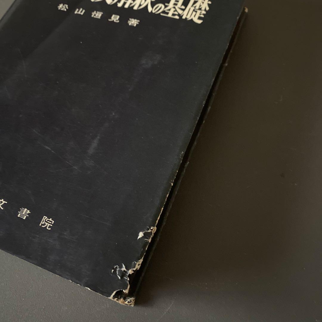 【超希少・入手困難】大学への英文解釈の基礎　研文書院　ハードカバー　松山恒見