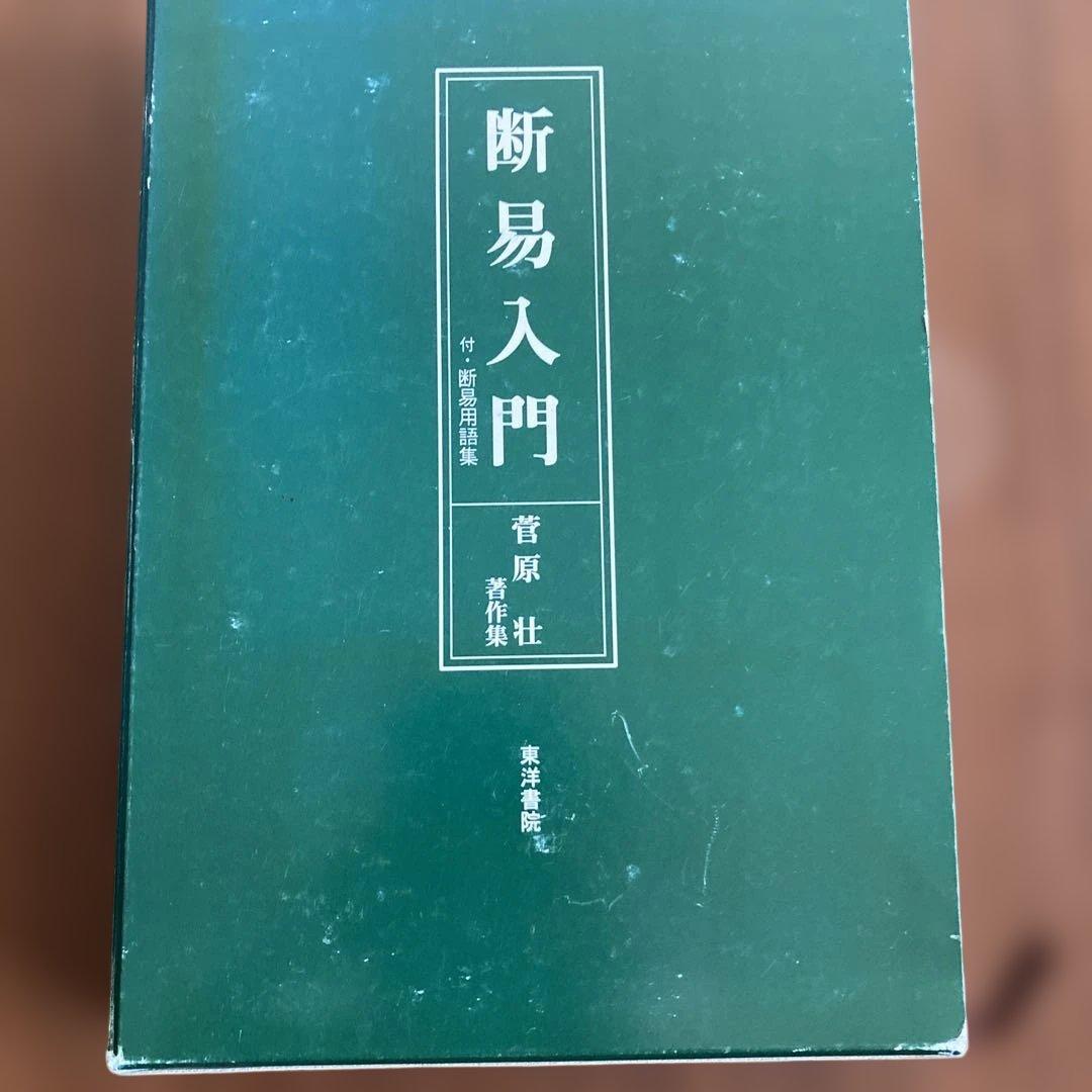 断易入門