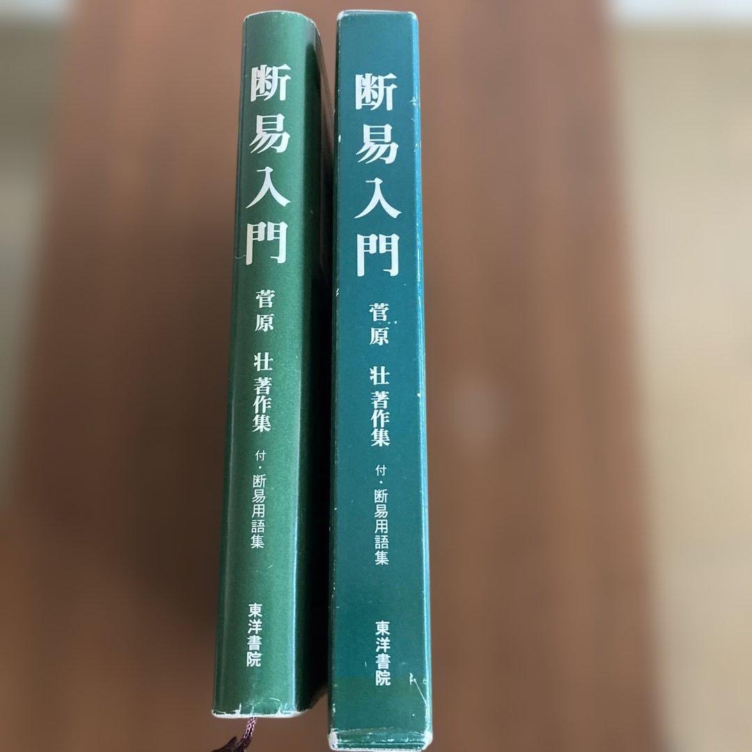 断易入門