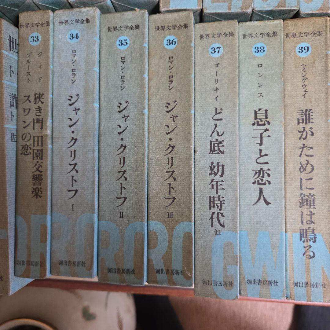 世界文学全集　全48巻　別冊全７巻