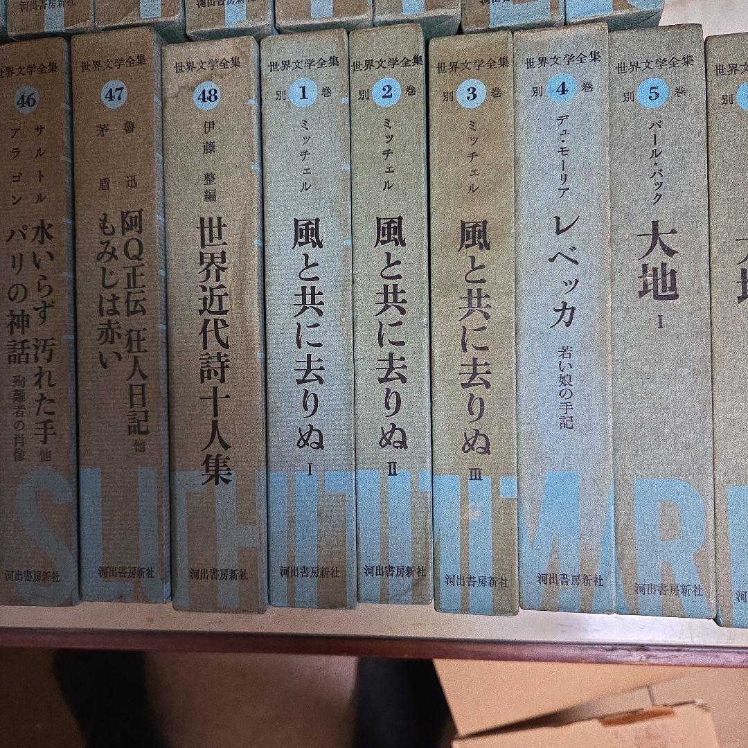 世界文学全集　全48巻　別冊全７巻