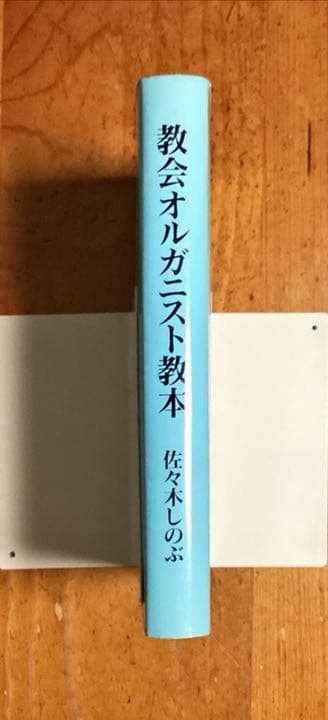 教会オルガニスト教本