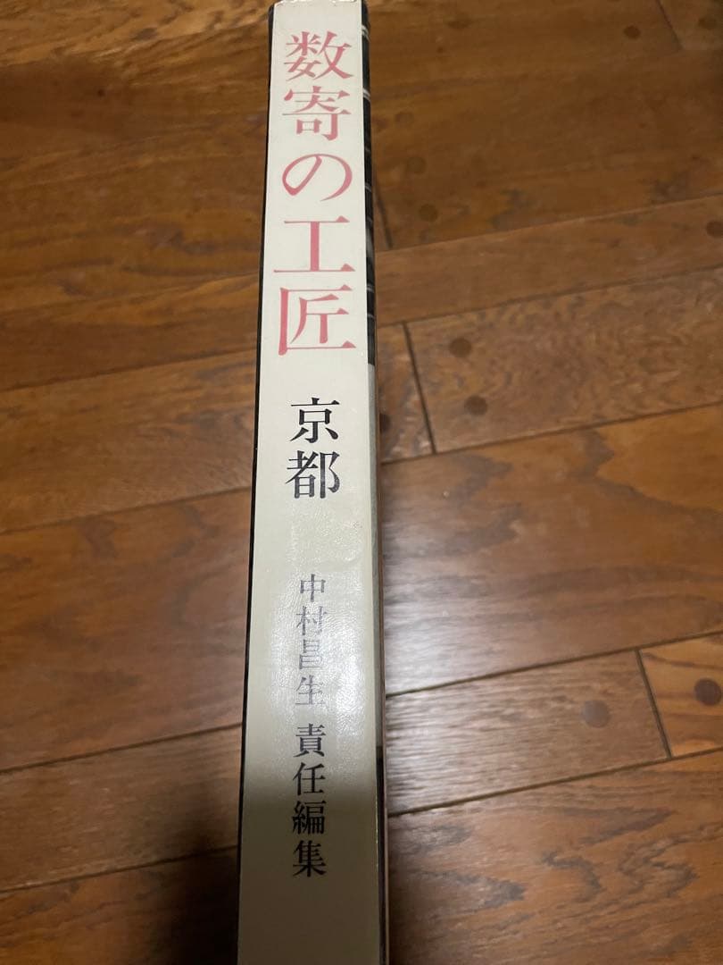 数寄の工匠　京都　中村昌生　初版