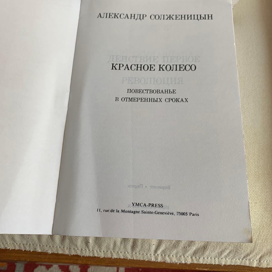 A. ソルジェニーツィン Красное колесо 4冊揃　　パリ刊行