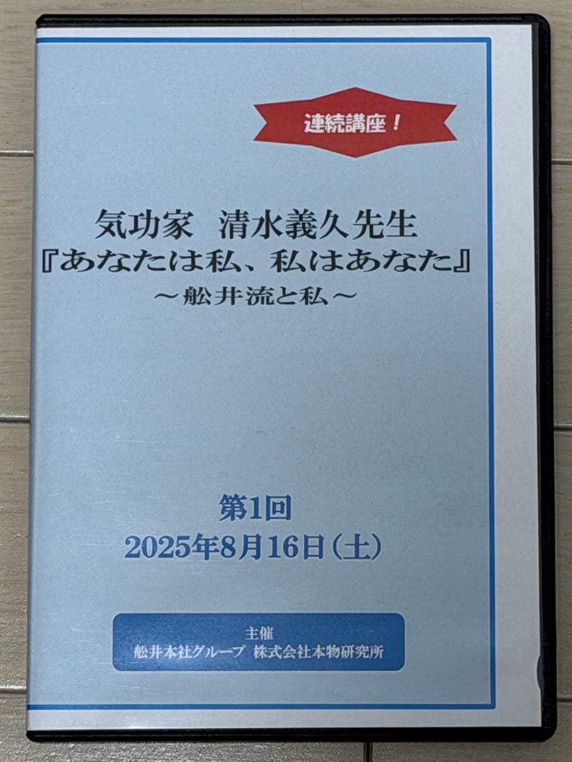 【DVD】清水義久先生連続講座『あなたは私、私はあなた』 第１回250816