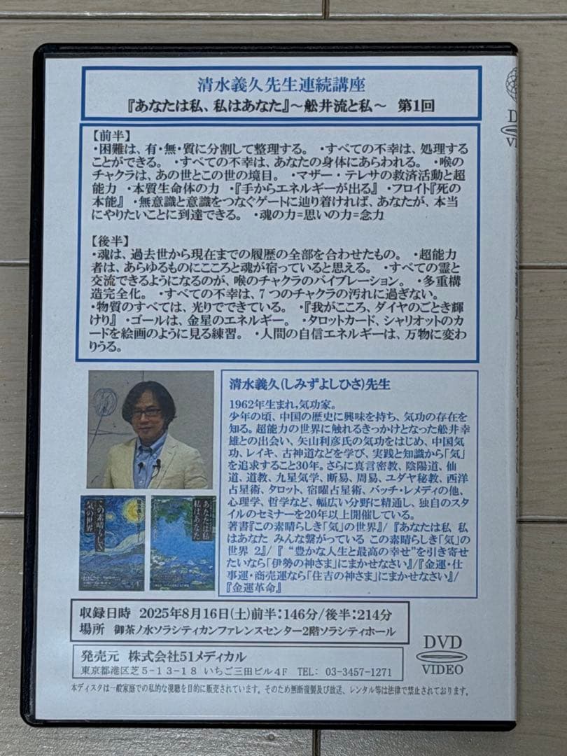 【DVD】清水義久先生連続講座『あなたは私、私はあなた』 第１回250816