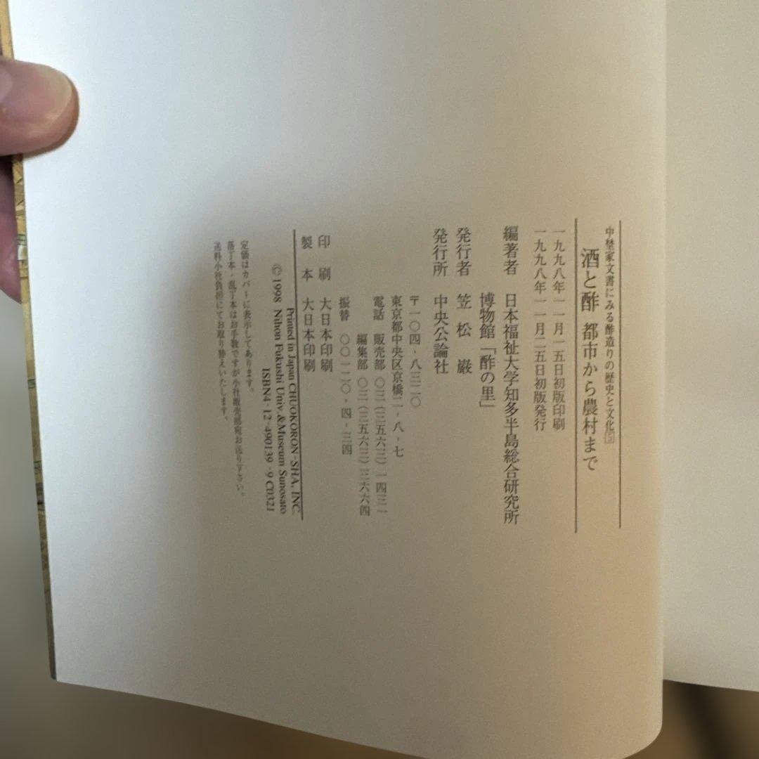 ＊酢造りの歴史と文化 全5巻セット ミツカン 創業200年記念 郷土史 食文化