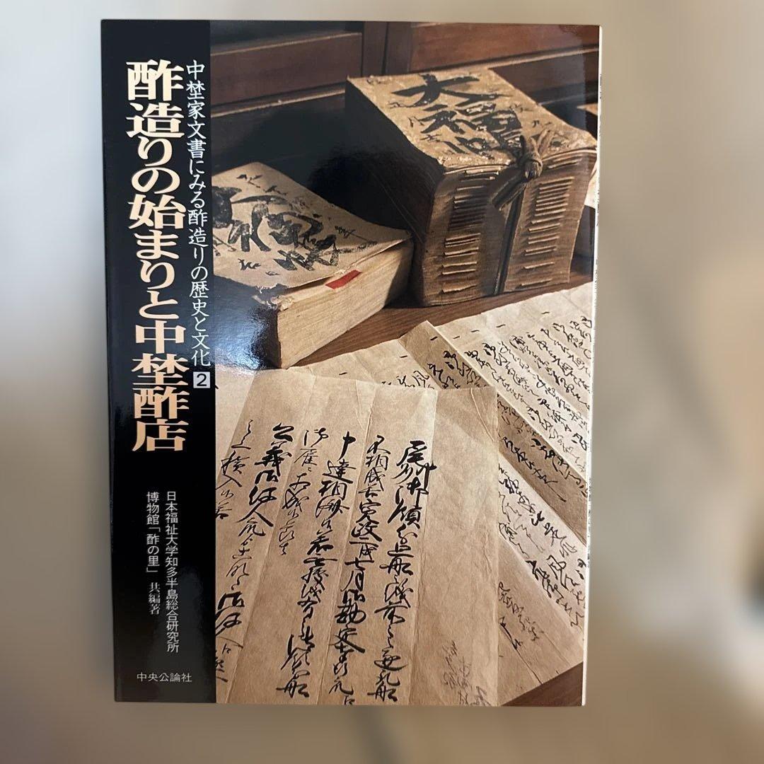 ＊酢造りの歴史と文化 全5巻セット ミツカン 創業200年記念 郷土史 食文化