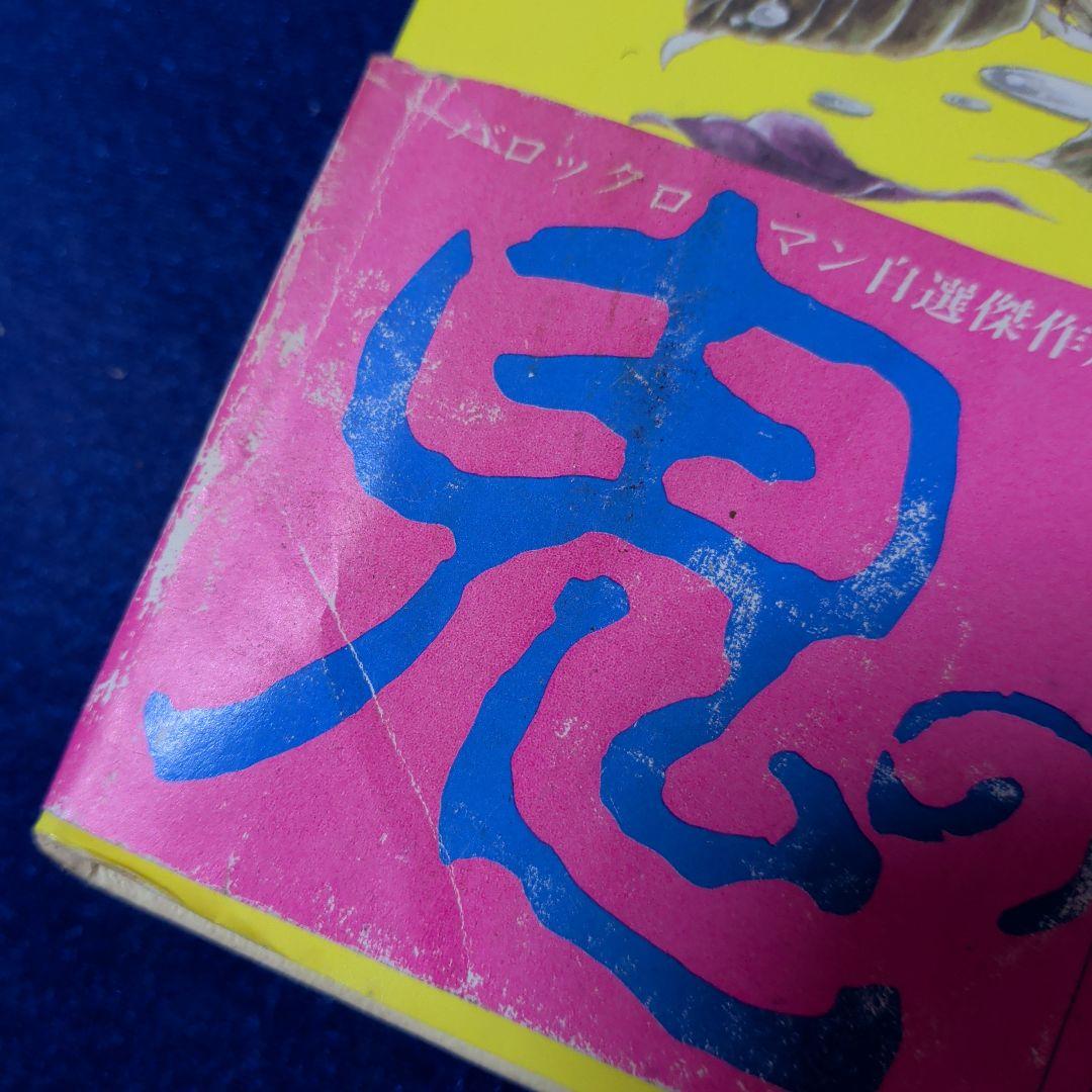 【東京三世社】鬼の棲処／嶌峰麻利子