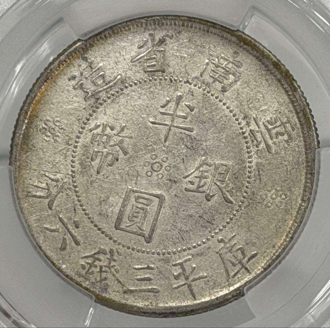 1932年中華民國·雲南雙旗半圓銀貨 PCGS認証
