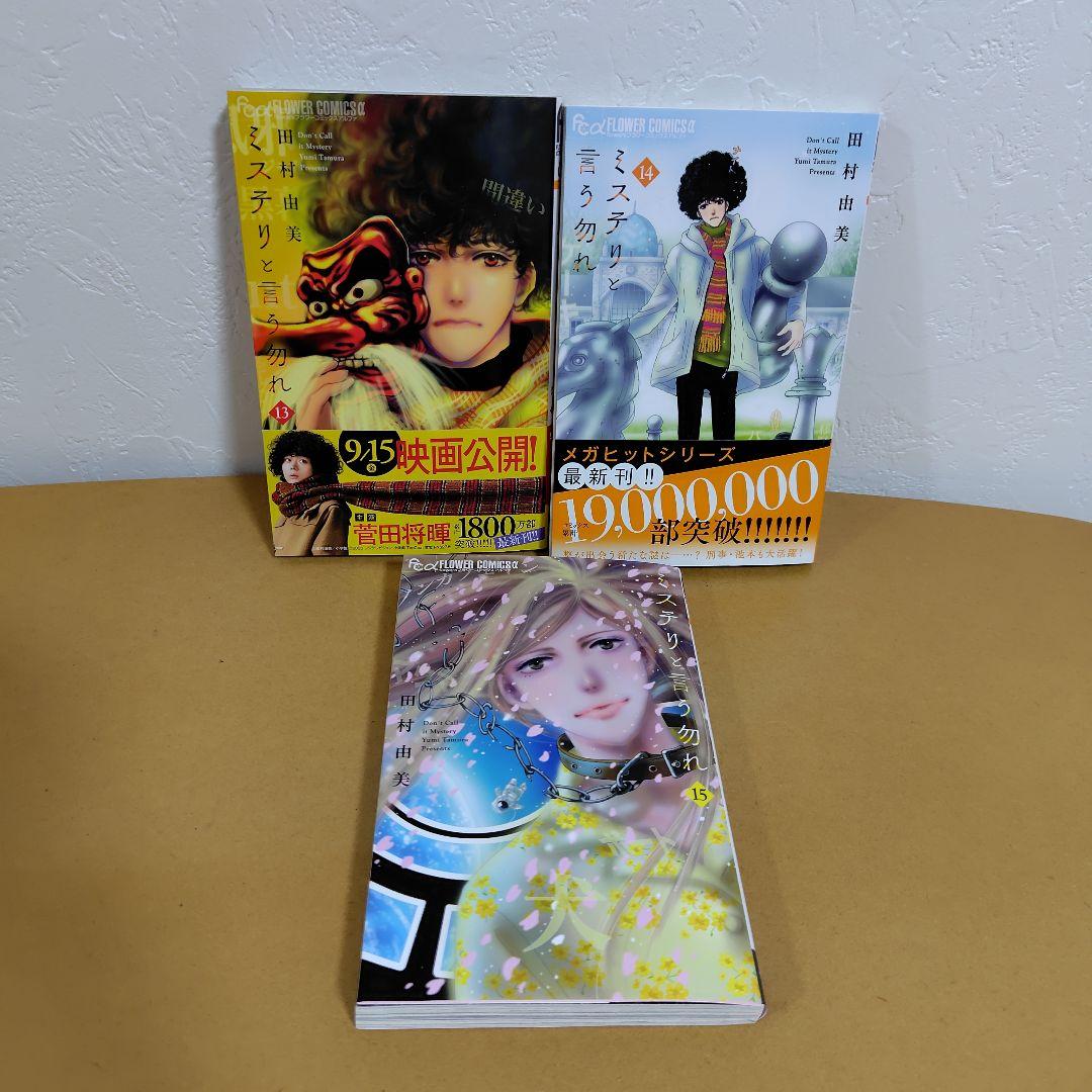 ミステリと言う勿れ 1-15巻セット　田村由美　良品!