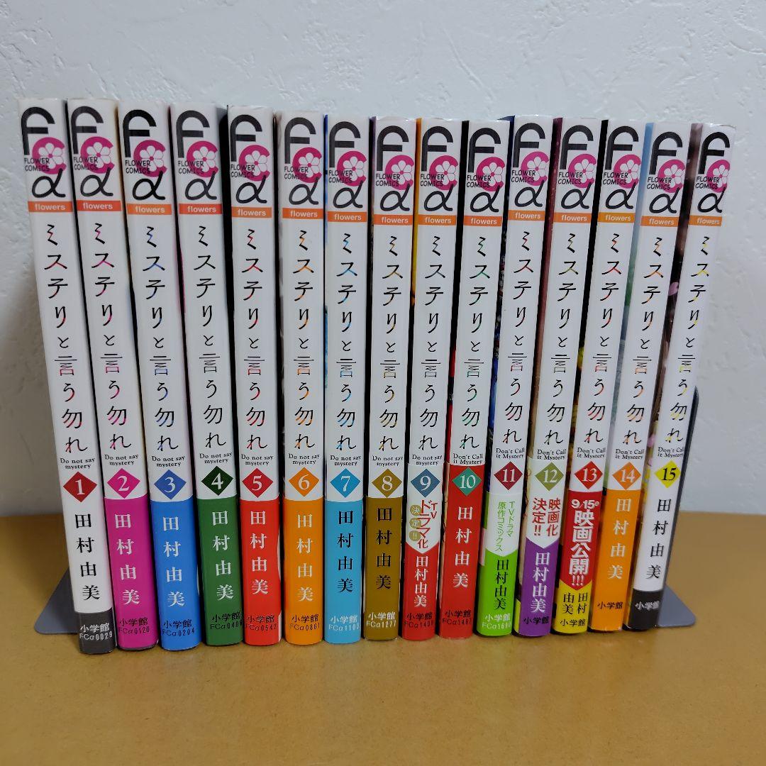 ミステリと言う勿れ 1-15巻セット　田村由美　良品!