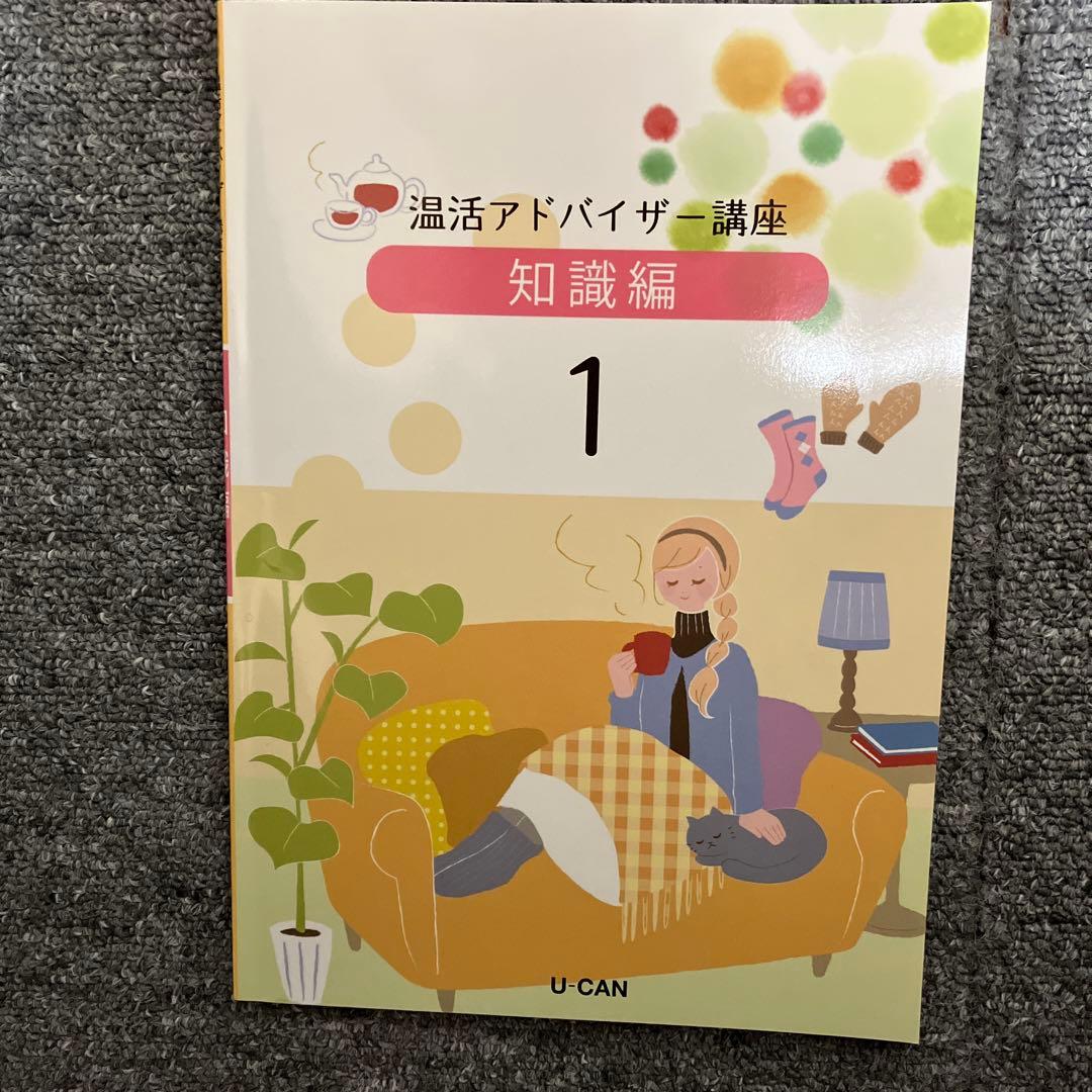 ユーキャン 温活アドバイザー