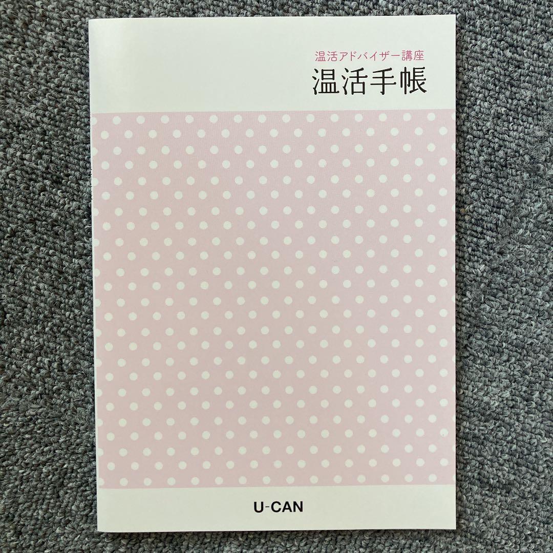 ユーキャン 温活アドバイザー
