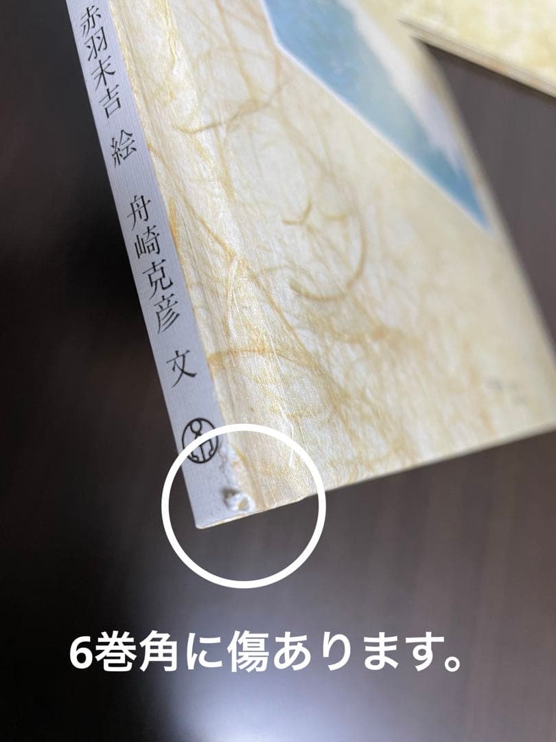 【折込付録6話分あり‼️】日本の神話　全6巻　赤羽末吉　絵　舟崎克彦　文