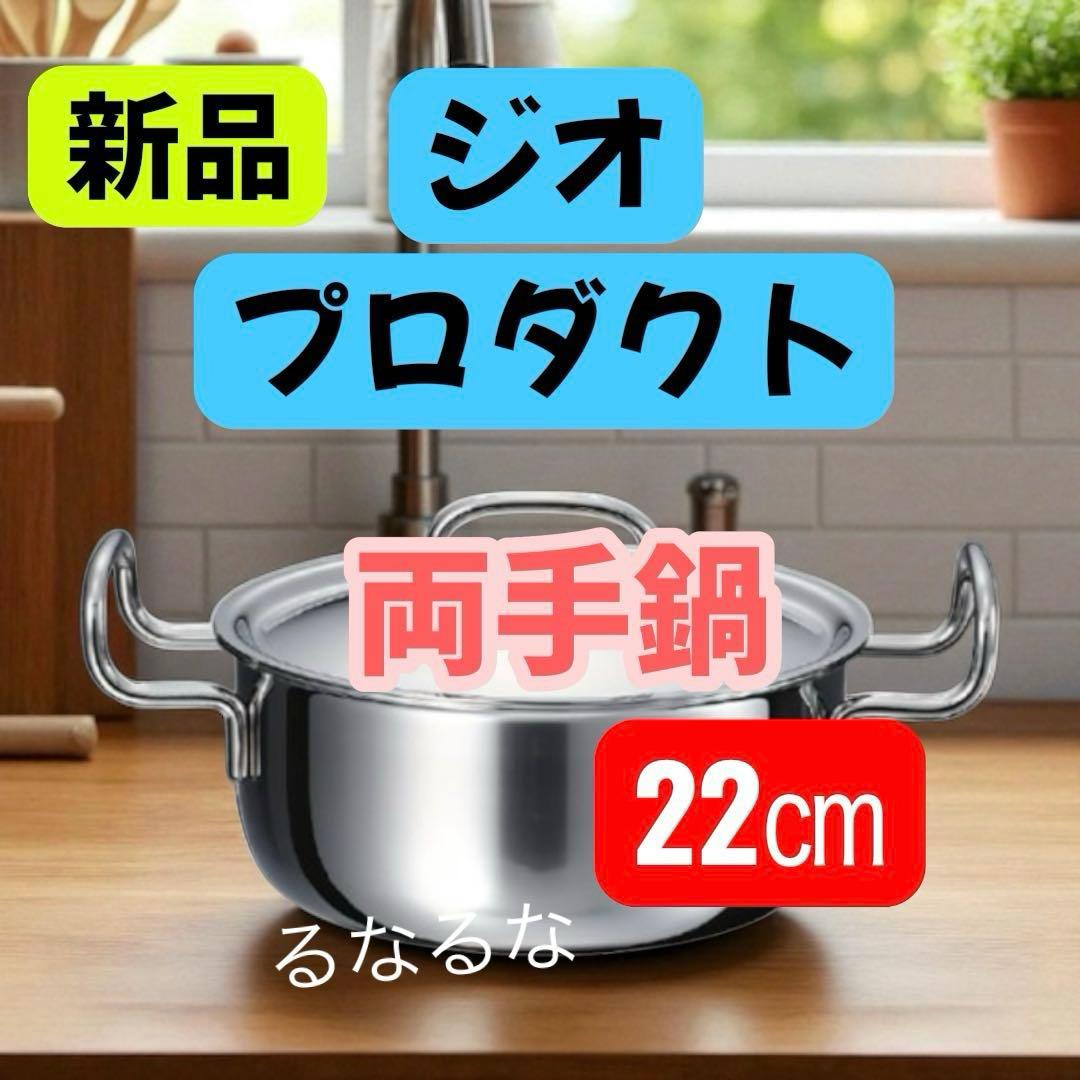 【2025年製】ジオプロダクト　両手鍋　22センチ　蓋付き　宮崎製作所