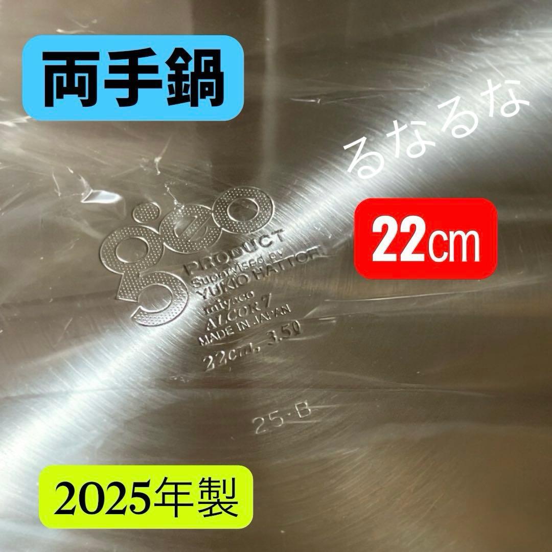 【2025年製】ジオプロダクト　両手鍋　22センチ　蓋付き　宮崎製作所