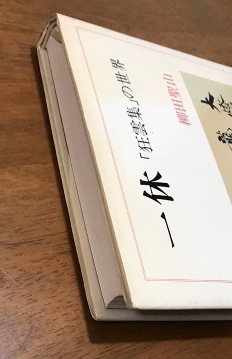 一休 「狂雲集」の世界　古書
