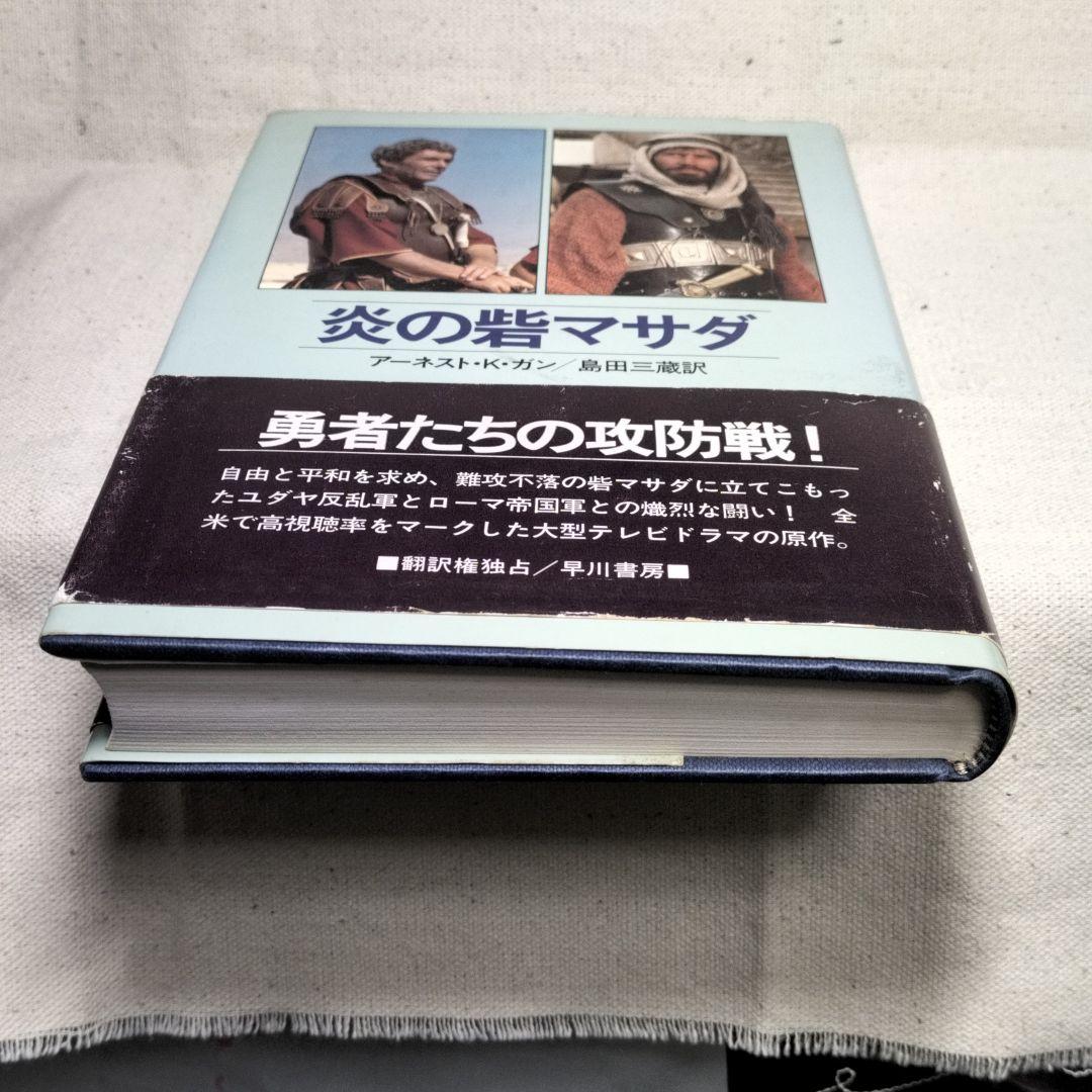 炎の砦マサダ (1982年) アーネスト・K・ガン　早川書房