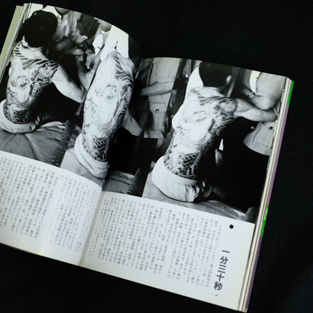 これが麻薬だ　剣持加津夫　写真で見る現代の病根　立風書房　改訂新版　初版