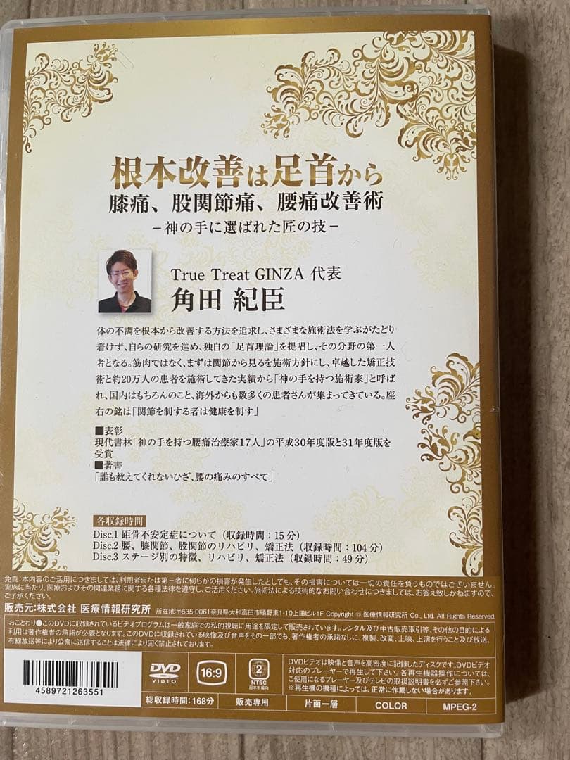 根本改善は足首から 膝痛、股関節痛、腰痛改善術DVD 角田 紀臣　つのだ式
