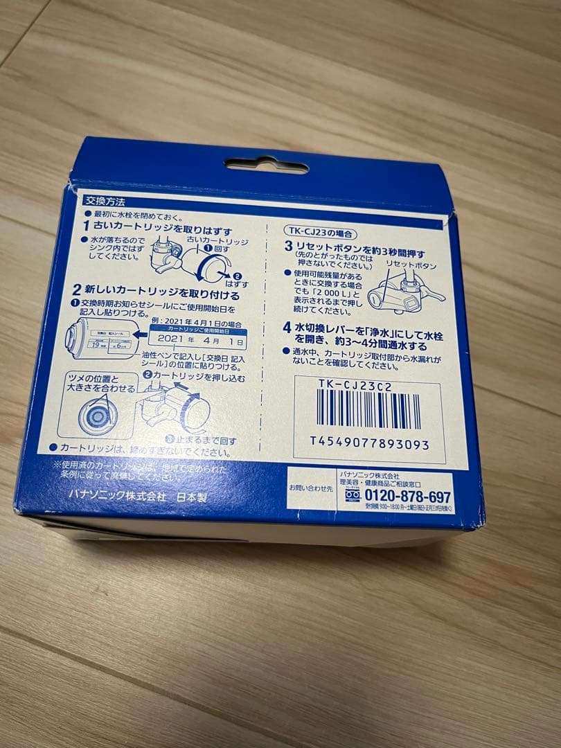 【新品未使用2個入り】Panasonic TK-CJ23C2 浄水器カートリッジ