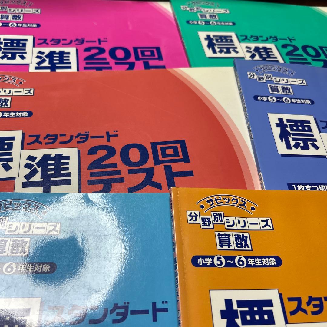 スタンダード20回テスト 算数 5-6年生