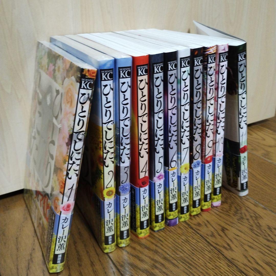 【全巻】ひとりでしにたい1〜11巻セット
