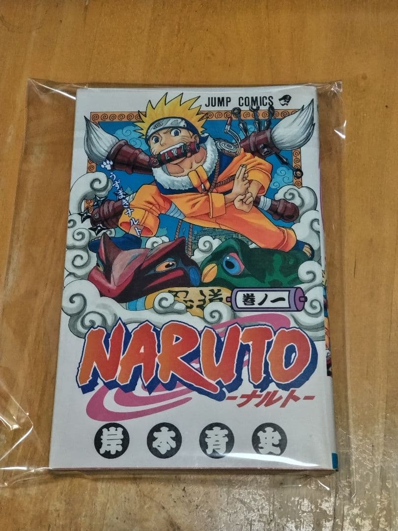 NARUTO - ナルト 第1巻　初版本