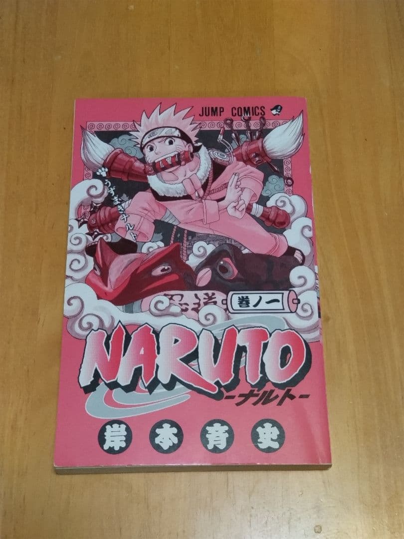 NARUTO - ナルト 第1巻　初版本