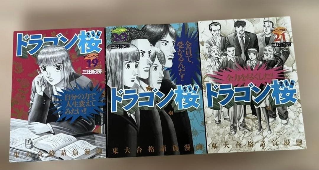 ドラゴン桜　 三田紀房　全巻セット　1-21