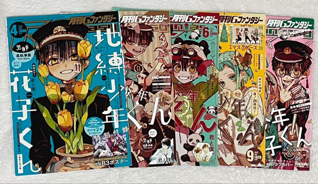 地縛少年花子くん Gファンタジー表紙 付録 切り抜き 2019年～