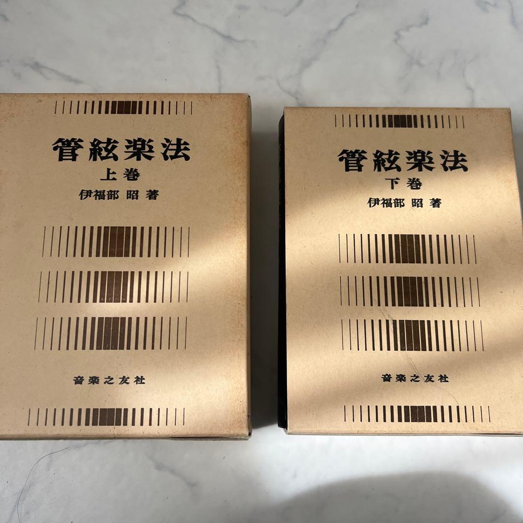 管絃楽法 上下巻セット　管弦楽法　伊福部　昭　著