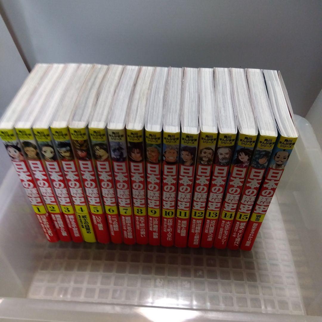角川まんが学習シリーズ 日本の歴史 1〜15＋別巻　合計16冊セット
