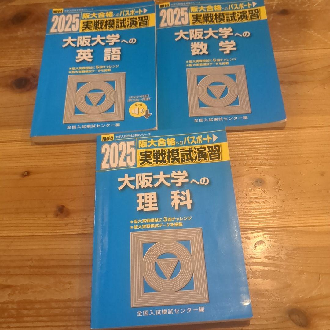 大阪大学 参考書セット