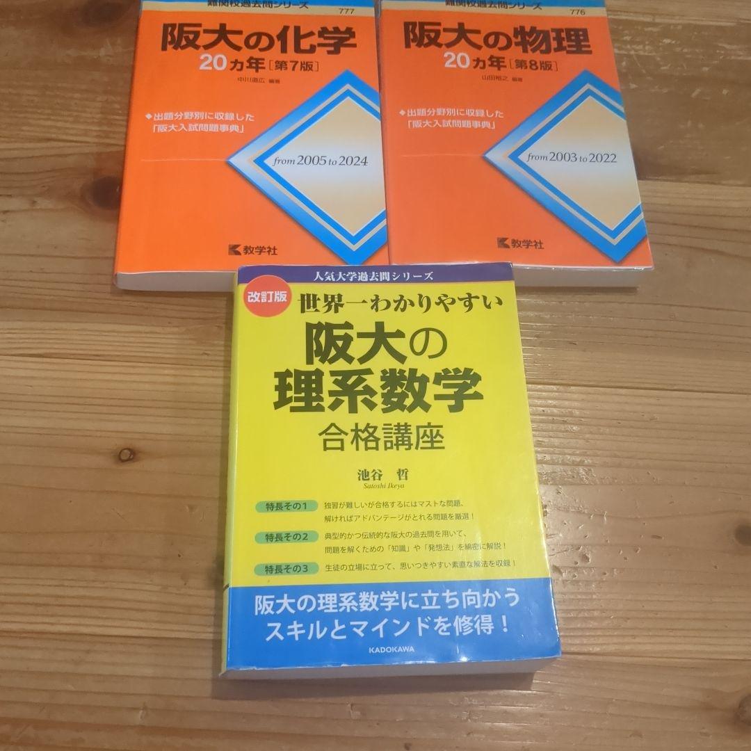 大阪大学 参考書セット